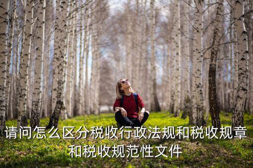 什么是稅收規(guī)范性文件，稅務總局制定的規(guī)范性文件有哪些