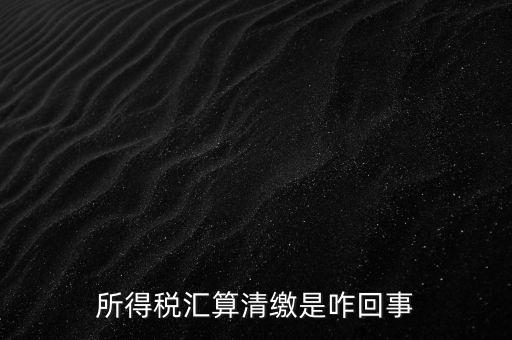 為什么要年度匯算清繳，為什么年底要進(jìn)行企業(yè)所得匯算清繳