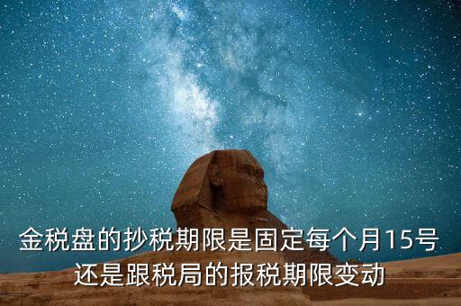金稅卡什么時(shí)候抄稅，9月1號(hào)發(fā)行的金稅卡應(yīng)該在什么時(shí)候第一次抄稅