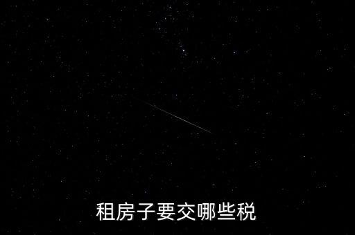 出租房租交什么稅，租房子要交哪些稅