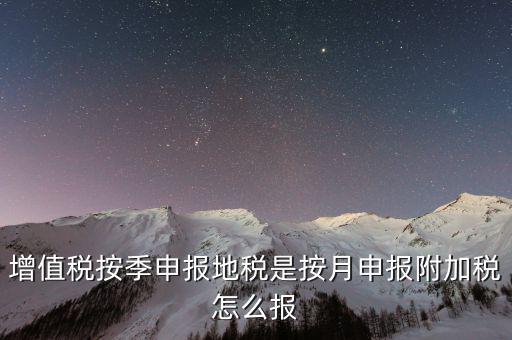 附加稅是什么時(shí)候申報(bào)的，出口企業(yè)12月份有免抵額 那么什么時(shí)候做附加稅申報(bào)