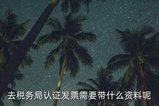 核定發(fā)票需要什么資料，申請(qǐng)發(fā)票要帶什么資料