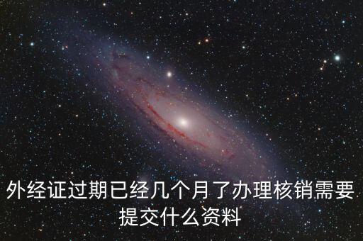 外經(jīng)證什么時(shí)候過(guò)期直接核銷，已開(kāi)外經(jīng)證但此時(shí)合同作廢未開(kāi)發(fā)票如何核銷外經(jīng)證