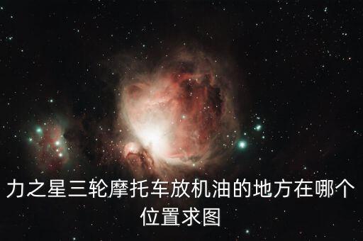 力之星什么地方，請(qǐng)問(wèn)葫蘆島經(jīng)銷力之星三輪摩托車地址在哪電話是多少