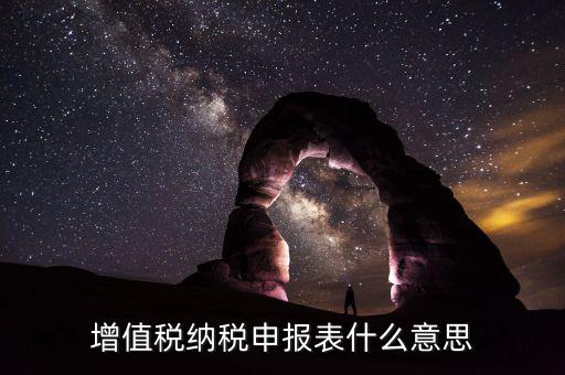 增值稅匯總申報(bào)是什么意思，申報(bào)是什么意思