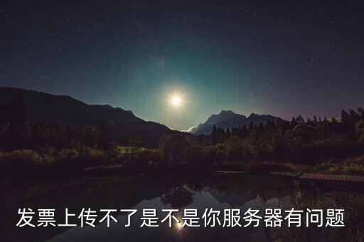 發(fā)票票數(shù)核定為什么提交不了，發(fā)票認(rèn)證不了有什么原因