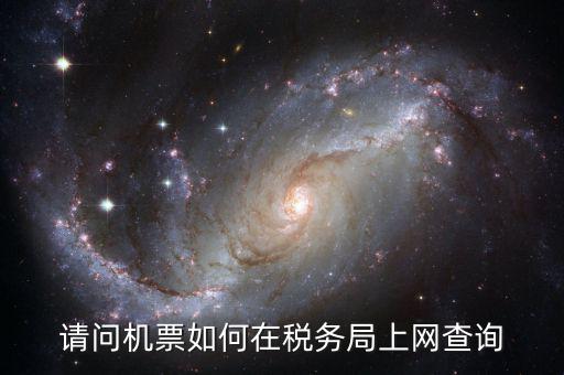 稅局 政策 上什么網(wǎng)站查，怎樣在國家稅務(wù)總局網(wǎng)站查農(nóng)機(jī)銷售免稅政策