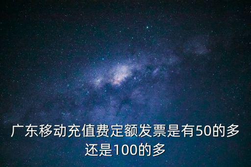 廣東省用什么定額發(fā)票，廣東省地方稅收通用定額發(fā)票能當(dāng)作運(yùn)輸業(yè)的發(fā)票嗎