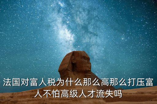 法國為什么稅收，歐洲的稅收問題