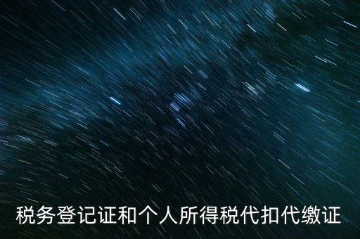 什么是扣繳稅款登記，扣繳義務(wù)人未按規(guī)定辦理扣繳稅款登記是什么意思能舉例說明一下嗎
