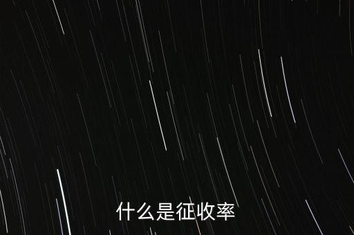 什么是簡易征收稅率，簡易辦法征收一般納稅人的增值稅稅率