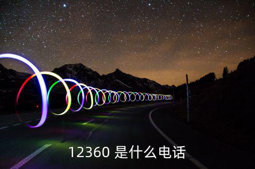 12366主要咨詢什么，12366是什么號碼干什么的怎么老打我的電話