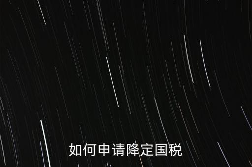 稅務(wù)降版降量是什么意思，一般什么情況稅局才才會降開票的位數(shù)