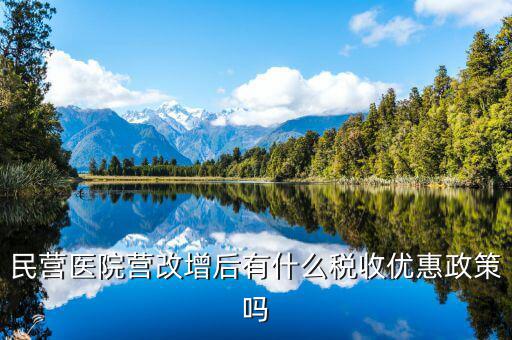 營改增后醫(yī)院繳什么稅，營利性體檢機(jī)構(gòu)營改增后還有哪些稅種