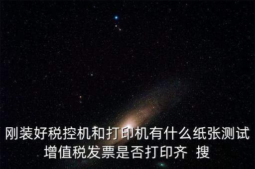 稅控機 用什么紙，稅控發(fā)票機作退票操作機子里是放白紙還是發(fā)票的那種紙啊
