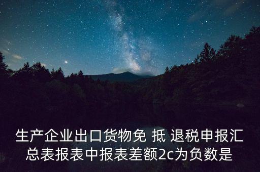 出口退稅2c差指什么意思，出口退稅等級(jí)管理具體是什么意思