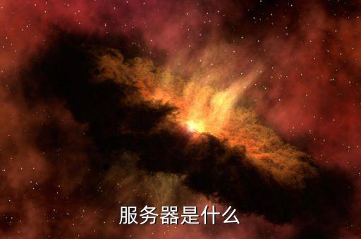 北京地稅服務(wù)器是什么意思，服務(wù)器是什么