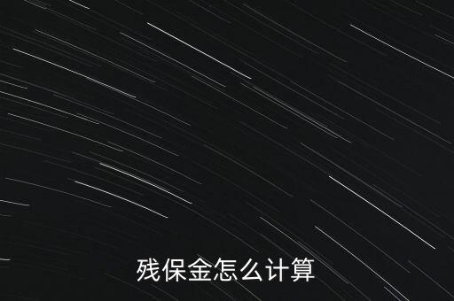 殘保金是什么意思，公司就一個(gè)人工資是800元月請(qǐng)問交多少殘保金