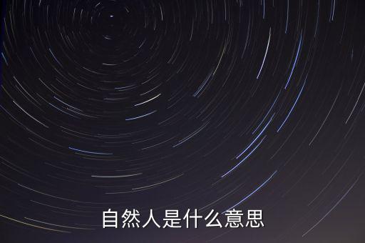 什么是自然人征管體系，地稅要我們?nèi)マk理自然人登記請(qǐng)問(wèn)這是什么意思誰(shuí)知道么