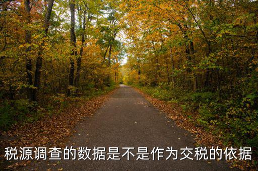 稅源調查的數(shù)據(jù)是不是作為交稅的依據(jù)