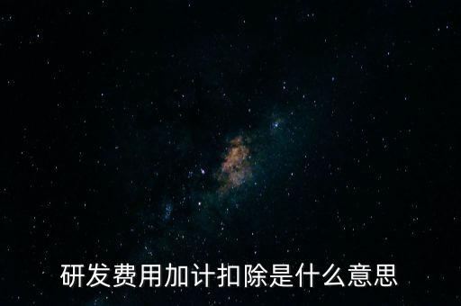 什么是研發(fā)性企業(yè)所得稅，什么是企業(yè)所得稅