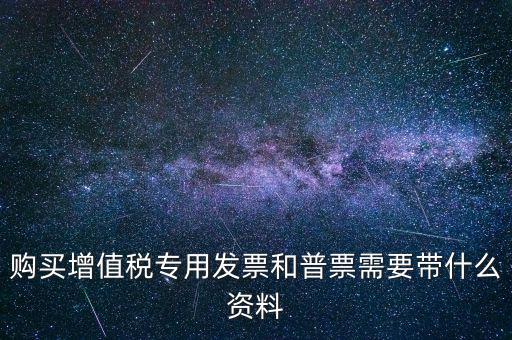 普票需要什么手續(xù)，一般納稅人買普票需要拿什么資料