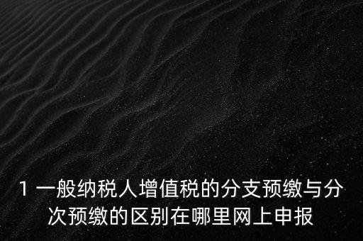 什么是預(yù)繳發(fā)票，預(yù)繳稅款是什么意思