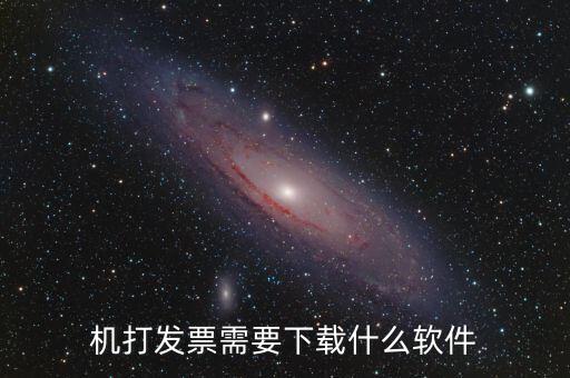 發(fā)票助手要裝什么插件，稅企通諾諾助手開票助手小規(guī)模申報系統(tǒng)有必要都安裝嗎