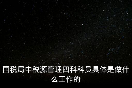 地稅稅源管理課有什么職能，地稅的主要職責是什么