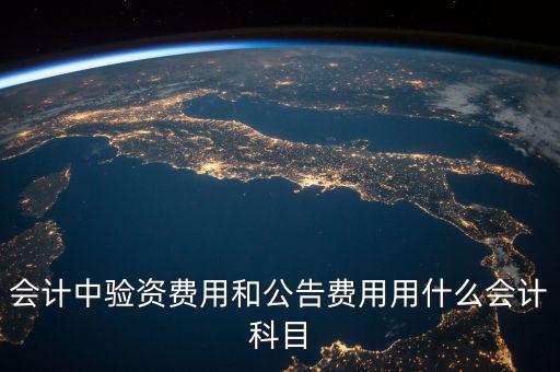 公告費入什么科目，財務(wù)中公告費用屬于什么費用