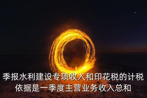 水利專項稅計稅依據(jù)是什么，水利基金的計稅依據(jù)