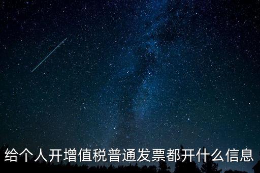 開(kāi)票開(kāi)私人要什么信息嗎，增值稅普通發(fā)票開(kāi)個(gè)人需要什么資料