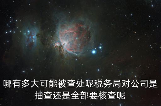 為什么稅務核查公司，代理記賬沒開業(yè)的公司為什么會引來稅務核查
