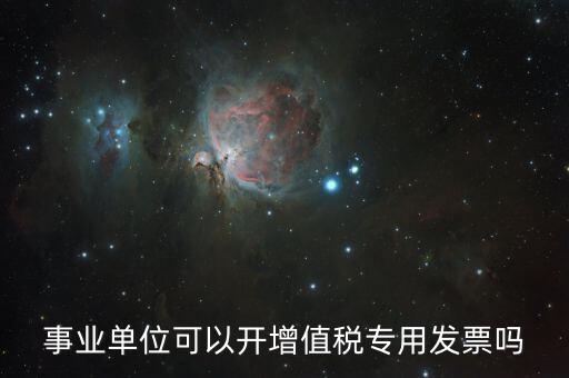什么單位可以開專票，什么類納稅人可以開增值稅專用發(fā)票