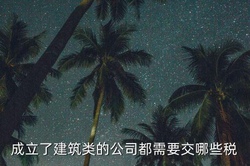 建筑有限公司交什么稅，建筑公司沒有收入每月需要交哪些稅需要結(jié)轉(zhuǎn)成本嗎應(yīng)該怎么做賬