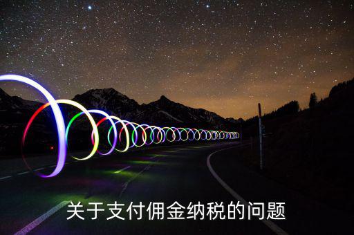 支付國內個人傭金交什么稅，傭金個人所得稅