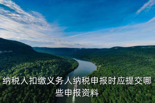 扣繳義務(wù)填什么，扣繳義務(wù)人名稱怎樣填寫