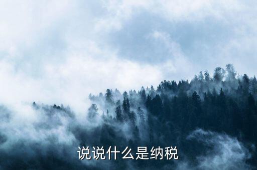 納稅比喻什么，納稅的知識(shí)啥叫納稅額納稅率