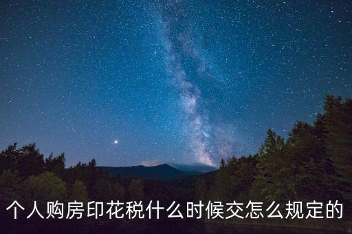 購房印花稅什么時候繳納，房地產(chǎn)企業(yè)銷售房屋在什么時間確定印花稅的繳納時間呢