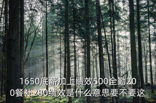 補(bǔ)差績效是什么，什么是工資補(bǔ)差
