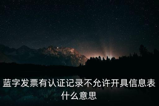 藍(lán)字發(fā)票是什么意思，需要開具紅字的發(fā)票對應(yīng)的藍(lán)字發(fā)票怎么處理