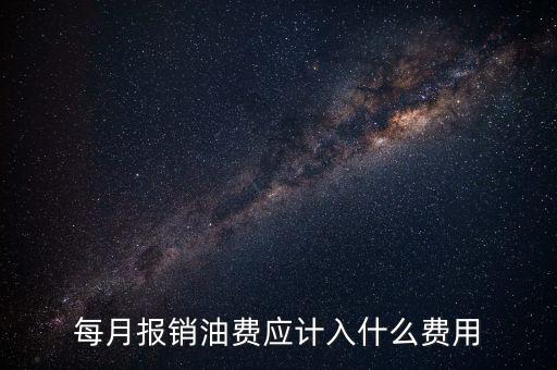 報銷油費計入什么科目，請問公司雇車給公司拉貨為貨車報銷的加油費計入什么科目摘要怎