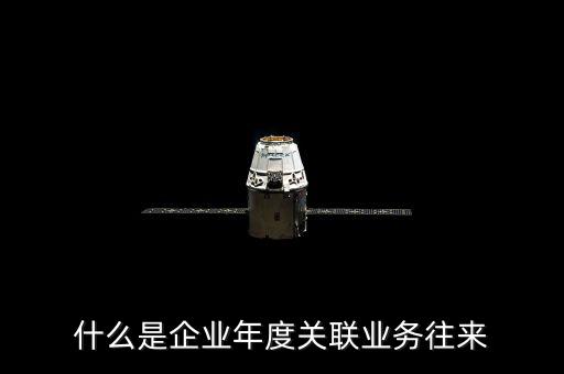 年度關(guān)聯(lián)關(guān)系示什么意思，關(guān)聯(lián)關(guān)系具體指什么