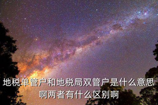 什么企業(yè)是地稅單管戶，地稅單管戶除了飲食行業(yè)外還有哪幾個行業(yè)