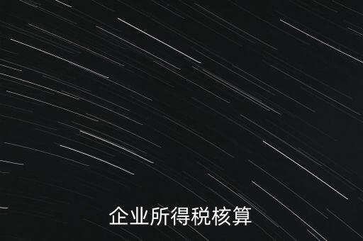 什么是據(jù)實列支，企業(yè)所得稅核算