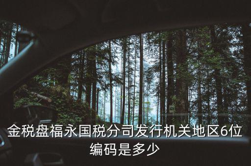 國稅局地區(qū)編碼是什么，梁平縣國稅局地區(qū)編號是什么6位數(shù)