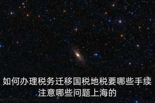 國(guó)稅遷移需要什么手續(xù)，請(qǐng)問(wèn)如何辦理稅務(wù)登記遷移手續(xù)