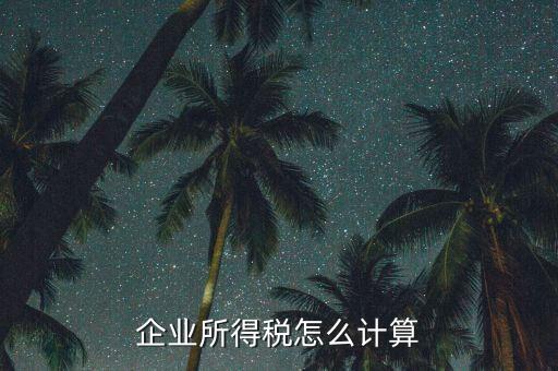 企業(yè)所得稅以什么計稅，企業(yè)所得稅的計稅依據(jù)是應納稅所得額它是企業(yè)實現(xiàn)的利潤總額