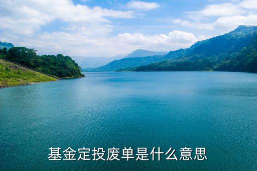 什么是廢棄基金，基金定投廢單是什么意思