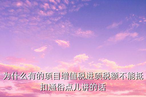 為什么增值稅不準(zhǔn)予抵扣，為什么應(yīng)稅勞務(wù)中的增值稅不予抵扣